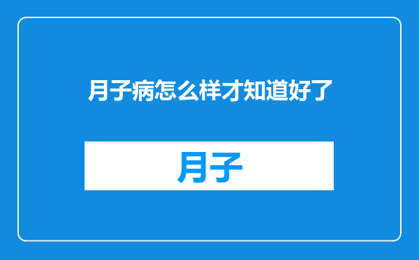 月子病怎么样才知道好了