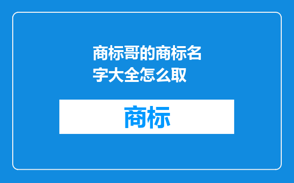 商标哥的商标名字大全怎么取