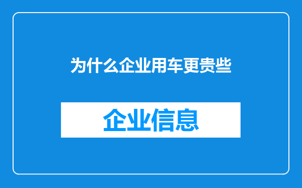 为什么企业用车更贵些