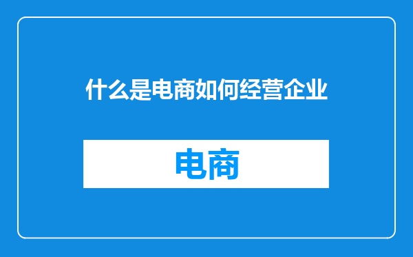 什么是电商如何经营企业