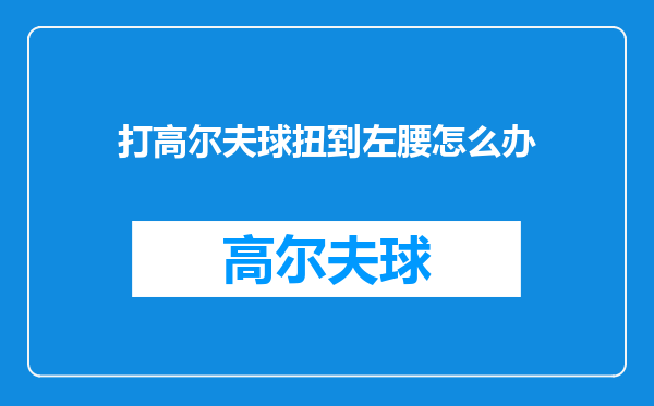 打高尔夫球扭到左腰怎么办