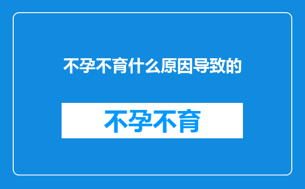 不孕不育什么原因导致的