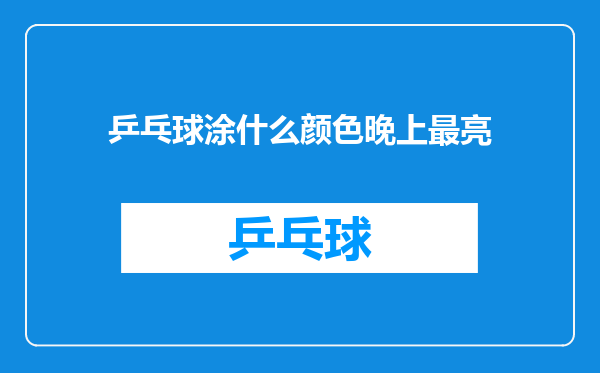 乒乓球涂什么颜色晚上最亮