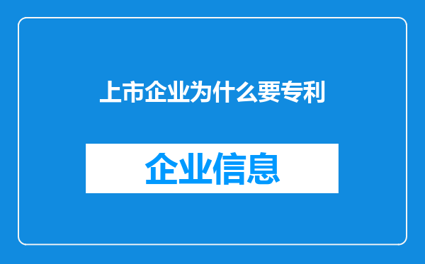 上市企业为什么要专利