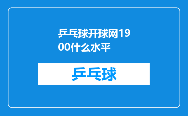 乒乓球开球网1900什么水平