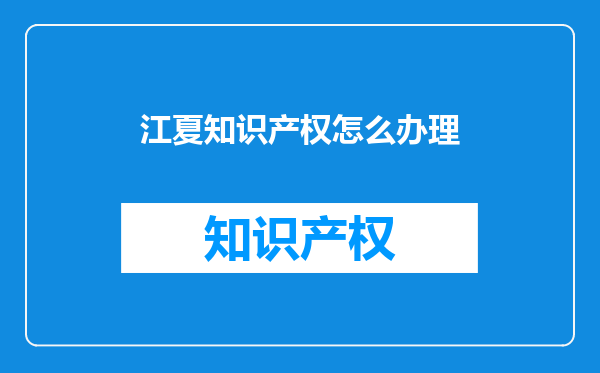 江夏知识产权怎么办理