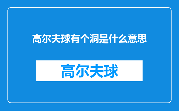 高尔夫球有个洞是什么意思