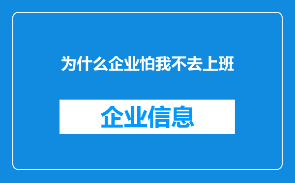为什么企业怕我不去上班