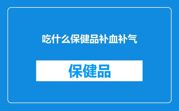 吃什么保健品补血补气