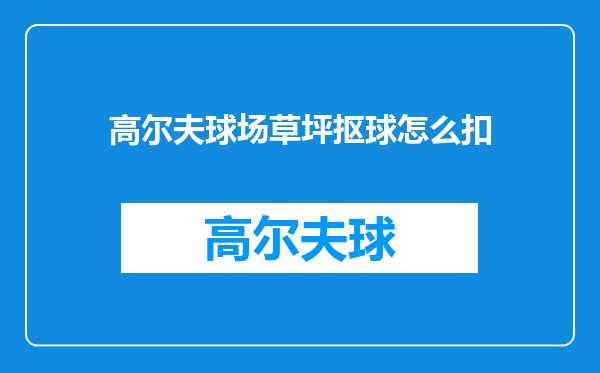 高尔夫球场草坪抠球怎么扣