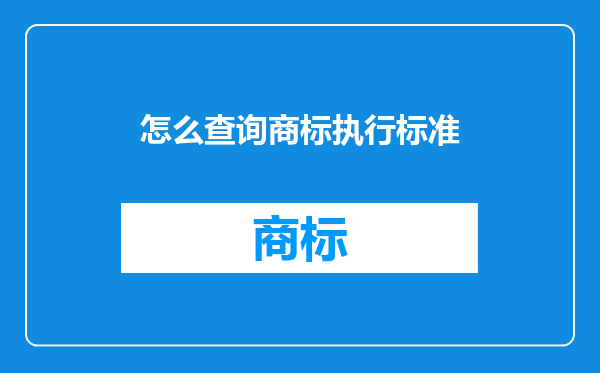 怎么查询商标执行标准