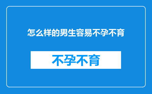 怎么样的男生容易不孕不育