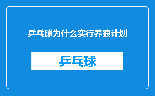 乒乓球为什么实行养狼计划