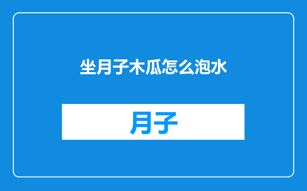 坐月子木瓜怎么泡水