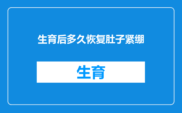 生育后多久恢复肚子紧绷