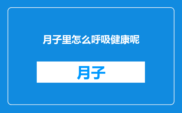 月子里怎么呼吸健康呢