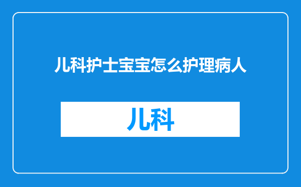儿科护士宝宝怎么护理病人