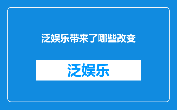 泛娱乐带来了哪些改变