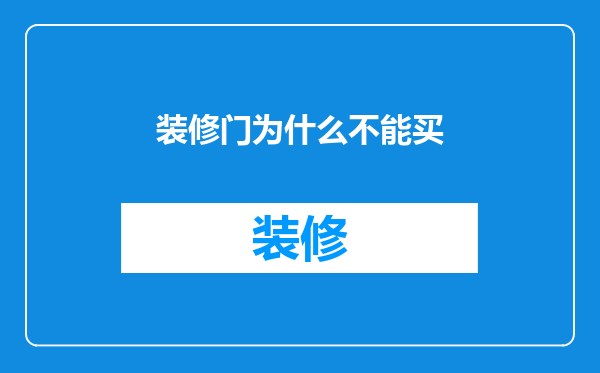 装修门为什么不能买