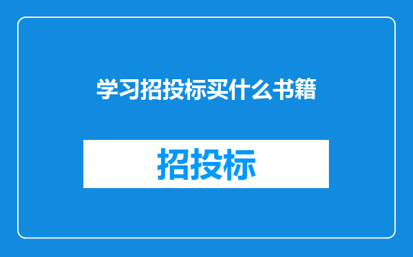 学习招投标买什么书籍