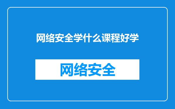 网络安全学什么课程好学