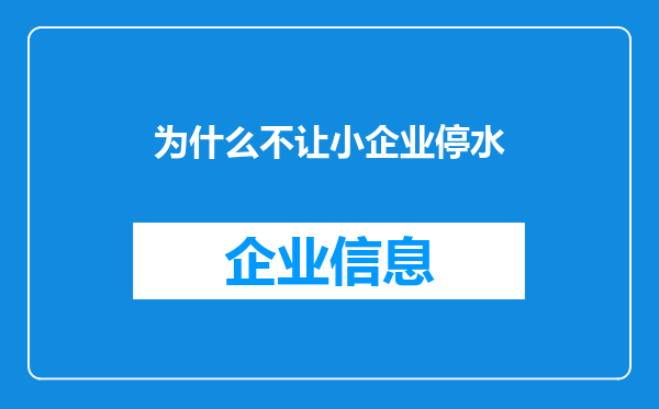 为什么不让小企业停水
