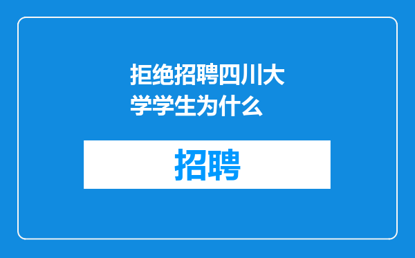 拒绝招聘四川大学学生为什么