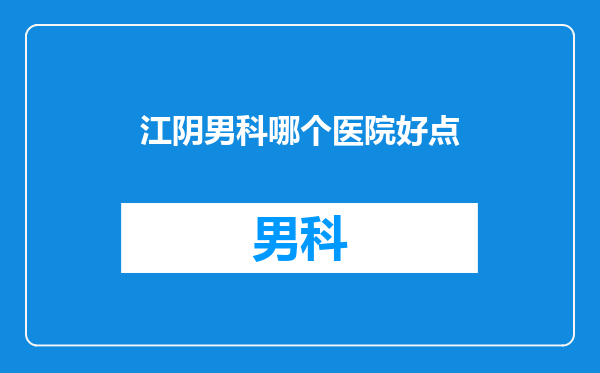 江阴男科哪个医院好点