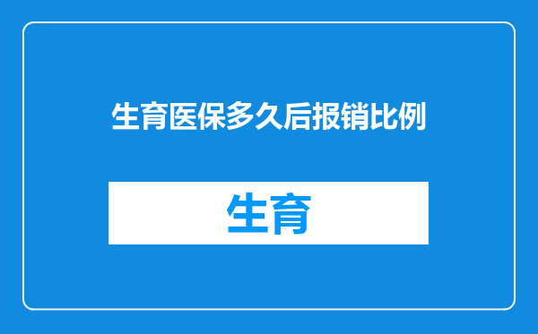 生育医保多久后报销比例