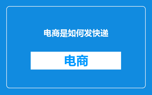 电商是如何发快递