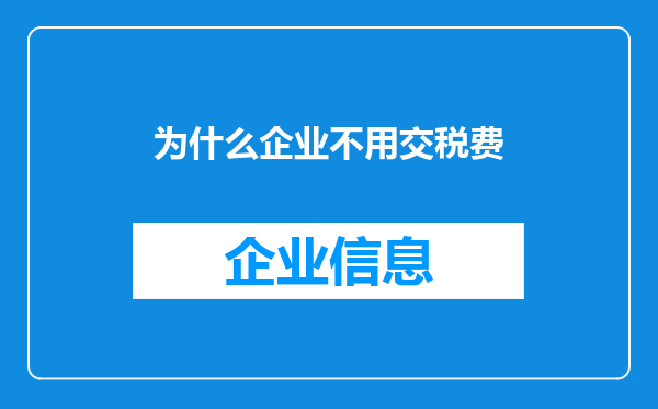 为什么企业不用交税费