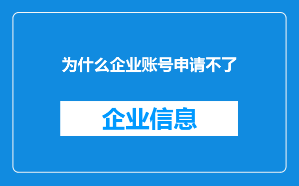 为什么企业账号申请不了