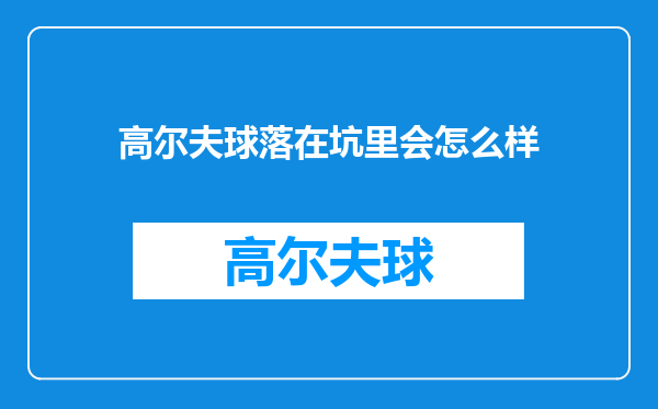 高尔夫球落在坑里会怎么样