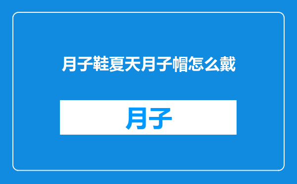 月子鞋夏天月子帽怎么戴