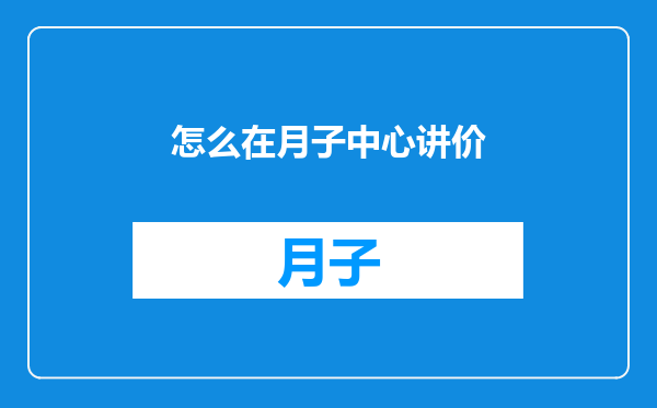 怎么在月子中心讲价