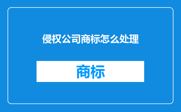 侵权公司商标怎么处理