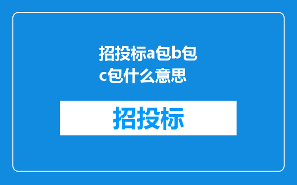 招投标a包b包c包什么意思