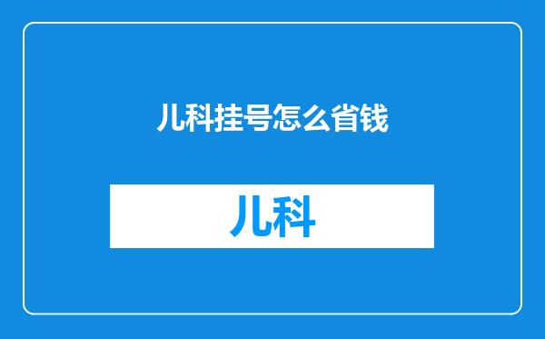 儿科挂号怎么省钱