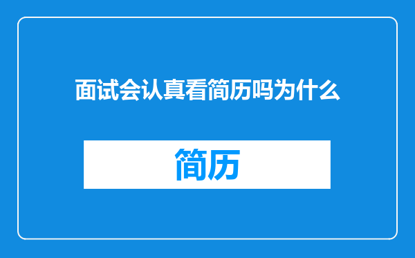面试会认真看简历吗为什么