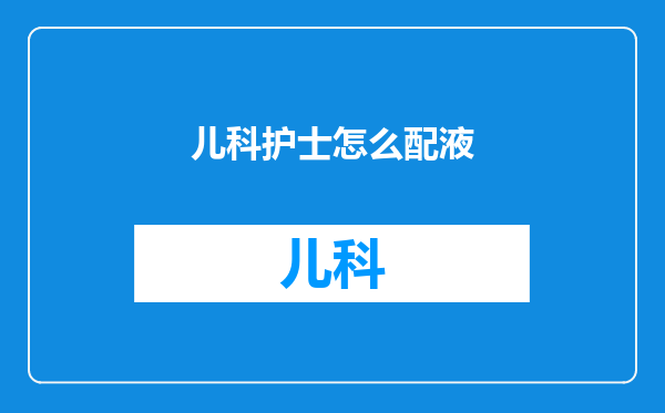 儿科护士怎么配液