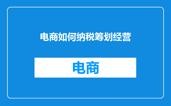 电商如何纳税筹划经营