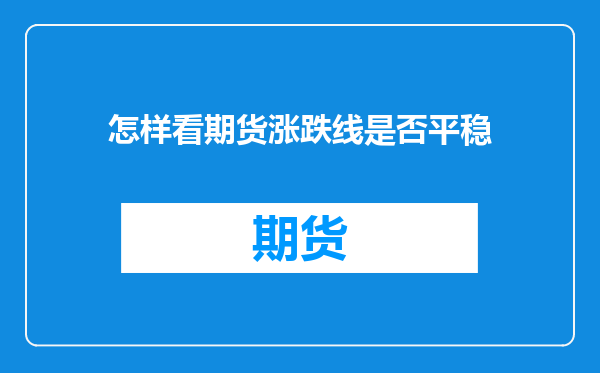 怎样看期货涨跌线是否平稳