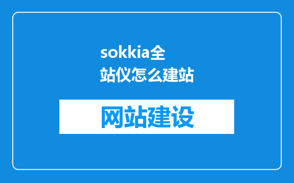 sokkia全站仪怎么建站
