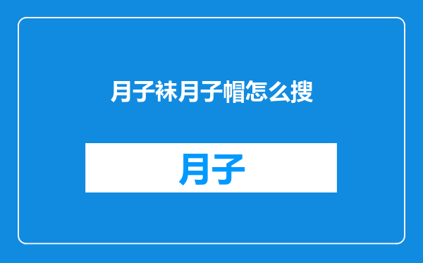 月子袜月子帽怎么搜
