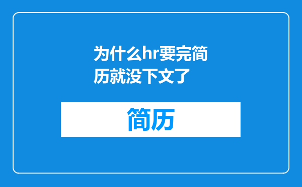 为什么hr要完简历就没下文了