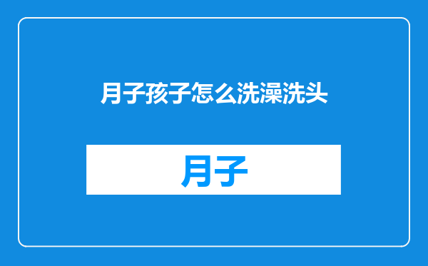 月子孩子怎么洗澡洗头