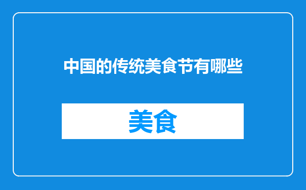 中国的传统美食节有哪些