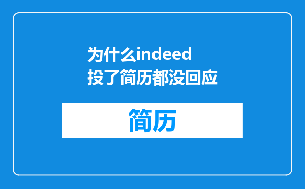 为什么indeed投了简历都没回应