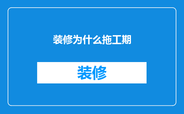 装修为什么拖工期