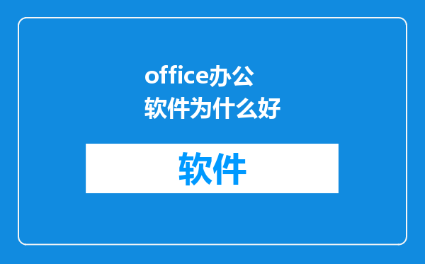 office办公软件为什么好